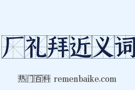厂礼拜近义词是什么意思的图片